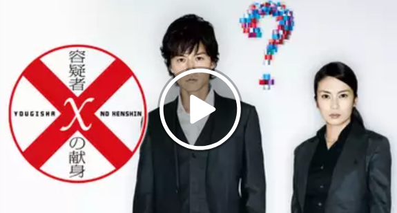 映画 容疑者ｘの献身 福山雅治主演 の見放題動画フル配信サイト一覧 邦画と一杯のコーヒー
