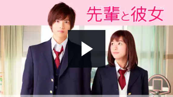 映画 先輩と彼女 志尊淳主演 の見放題動画配信サイト一覧 邦画と一杯のコーヒー