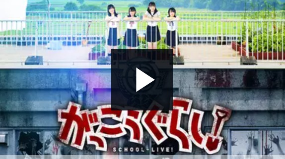 映画 がっこうぐらし 阿部菜々実 長月翠 間島和奏 清原梨央主演 の見放題動画フル配信サイト一覧 邦画と一杯のコーヒー