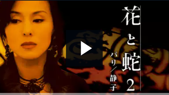 映画 花と蛇2 パリ 静子 杉本彩主演 の見放題動画フル配信サイト一覧 邦画と一杯のコーヒー