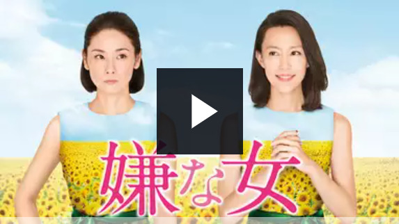 映画 嫌な女 吉田羊 木村佳乃主演 の見放題動画フル配信視聴サイト一覧 邦画と一杯のコーヒー