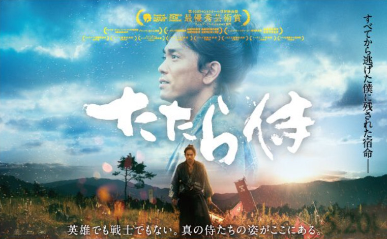 映画「たたら侍（青柳翔主演）」のサブスク動画フル配信視聴サイト一覧 | 邦画と一杯のコーヒー
