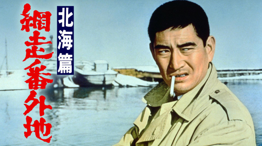 映画 網走番外地 北海篇 高倉健主演 のサブスク動画フル配信視聴サイト一覧 邦画と一杯のコーヒー 映画 網走番外地 北海篇 高倉健主演 のサブスク動画フル配信視聴サイト一覧 邦画と一杯のコーヒー