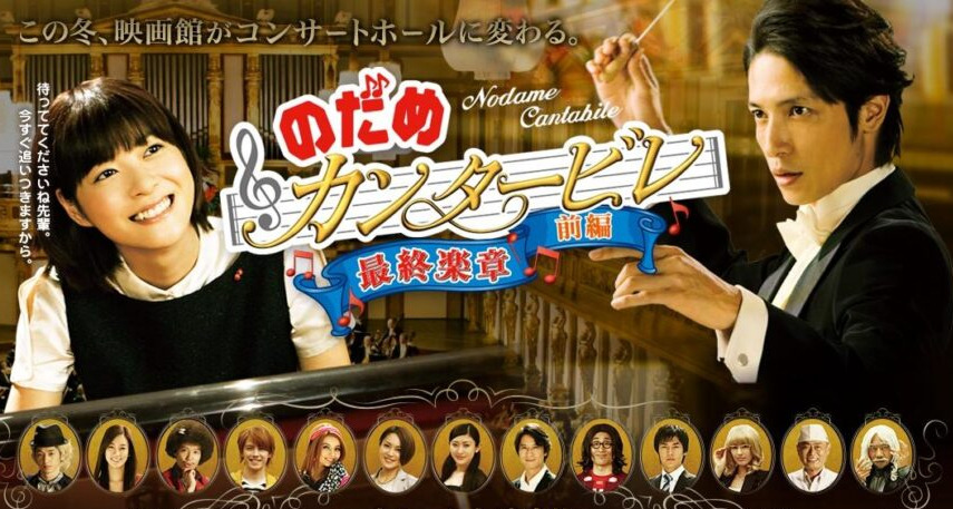 映画 のだめカンタービレ 最終楽章 前編 玉木宏 上野樹里主演 のサブスク動画配信サイト一覧