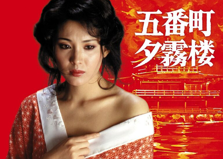 五番町夕霧楼 (松坂慶子主演) [レンタル落ち] DVD 通販